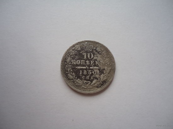 10 копеек 1850.