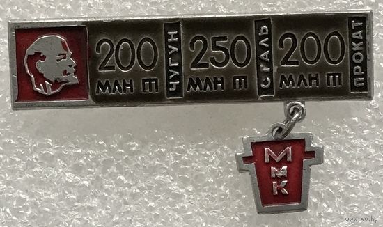 ММК ИМЕНИ ЛЕНИНА СТАЛЬ ЧУГУН ПРОКАТ 200 МЛН ТОНН