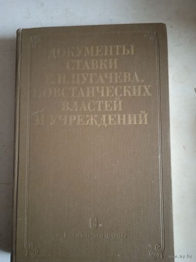 Документы ставки Е.И.пугачева,повстанческих властей и учреждений