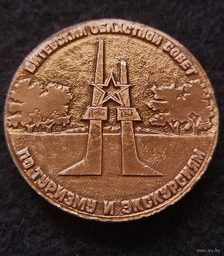 Настольная медаль. Витебский областной совет по туризму и экскурсиям. Витебск. (ch-R)