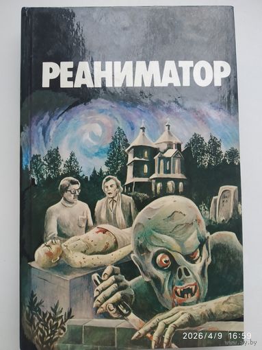 Реаниматор: рассказы.
