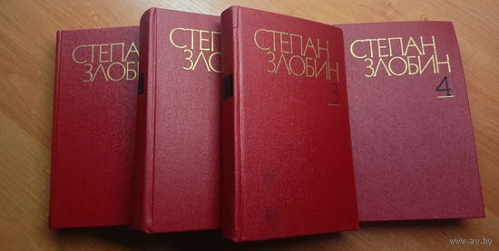 Степан Злобин "Собрание сочинений в 4 томах"