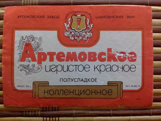 Этикетка от вина.  УССР