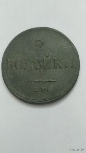 2 копейки 1837г.