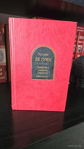 Ожерелье планет Экумены.Урсула Ле Гуин.Шедевры фантастики
