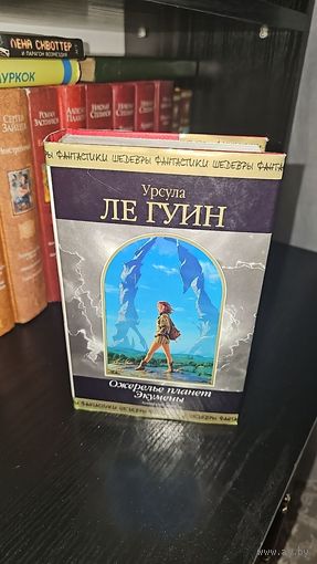 Ожерелье планет Экумены.Урсула Ле Гуин.Шедевры фантастики