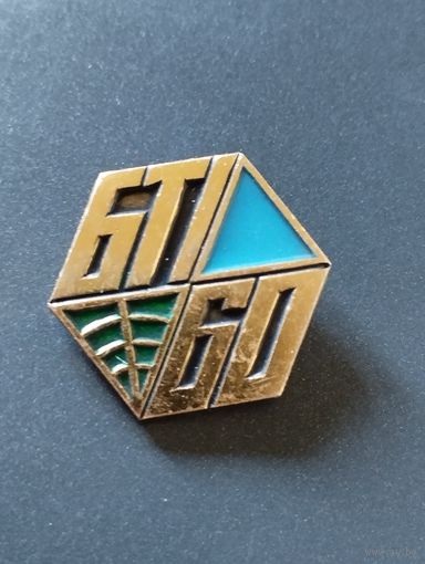 Знак БТИ 60 лет. г.Минск.
