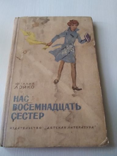 Нас восемнадцать сестёр