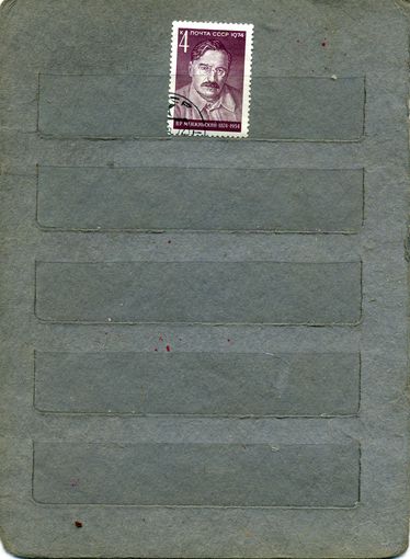 СССР, 1974,   МЕНЖИНСКИЙ,   серия 1м