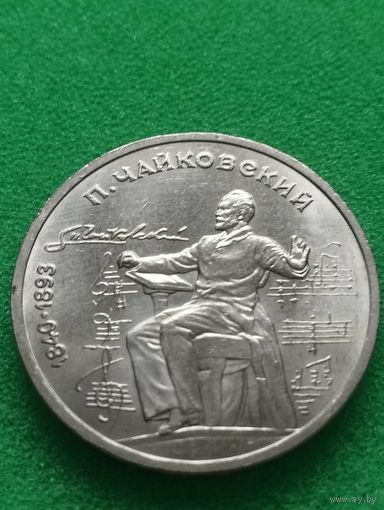 СССР 1 РУБЛЬ ЧАЙКОВСКИЙ