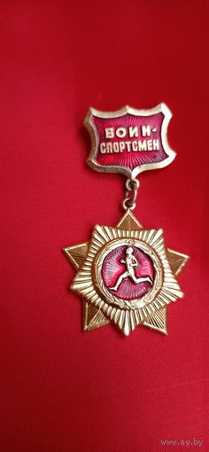 Знак Воин спортсмен подвесной