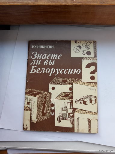 Знаете ли Вы Белоруссию