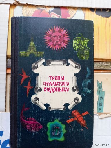 Тропы Уральского следопыта. Сборник повестей, рассказов и очерков\040