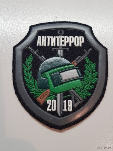 Шеврон АНТИТЕРРОР 2019*