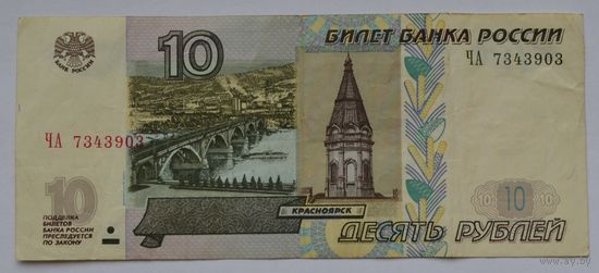 Россия, 10 рублей 1997 г. (модификация 2004 г.)