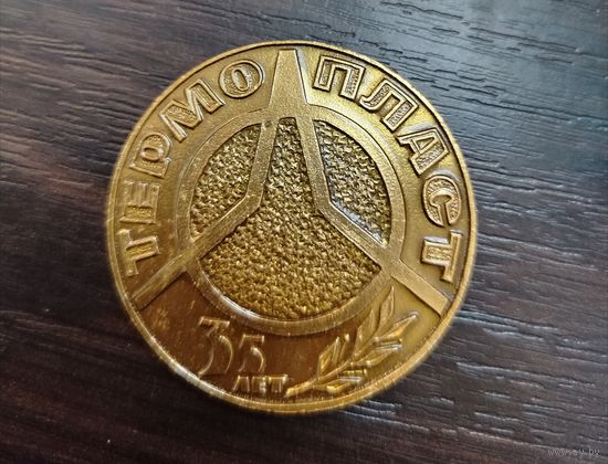 Сувенирный жетон выпущеный к 35 летию компании Термопласт ( легкий ) в оригинальной коробочке