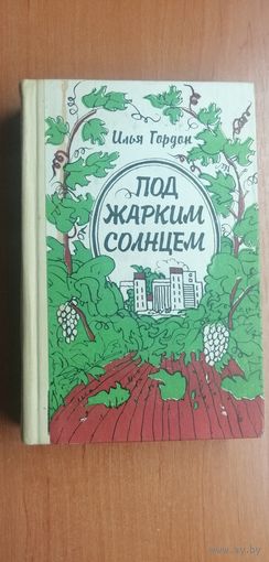 Илья Гордон "Под жарким солнцем"