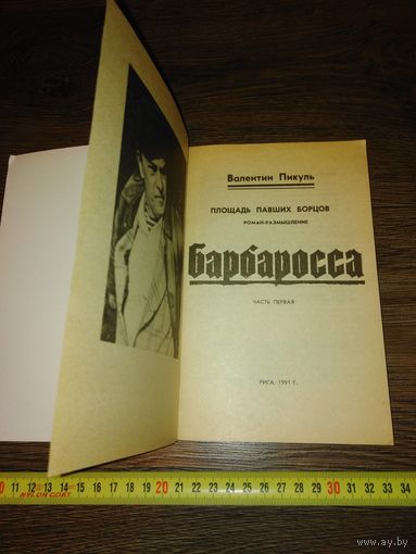 В. Пикуль "барбаросса". Посвящена защитникам Сталинграда