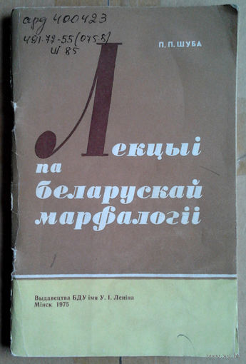 Лекцыі па беларускай марфалогіі