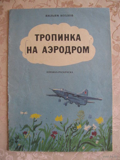 Раскраска "Тропинка на аэродром", 1988. Художник  Ф. Аминов.