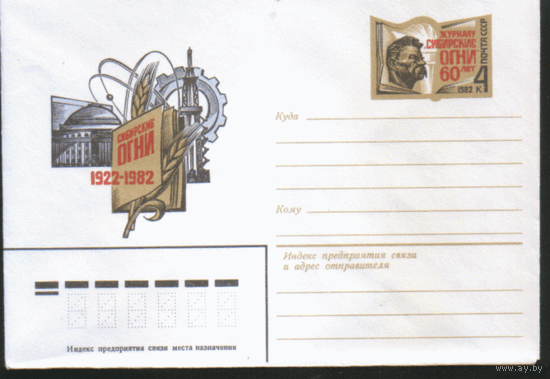 С. 70. ХМ конверт с ОМ. 1982. Журнал "Сибирские огни".