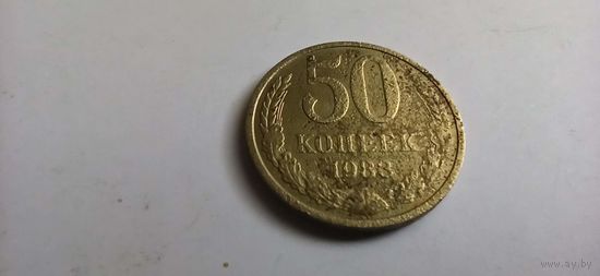 50 копеек 1983 год
