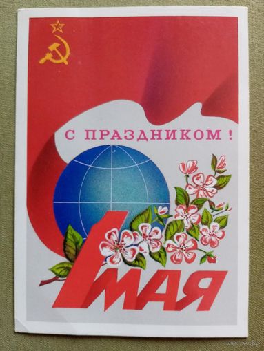 Щетинин 1985 С праздником 1 Мая! чистая