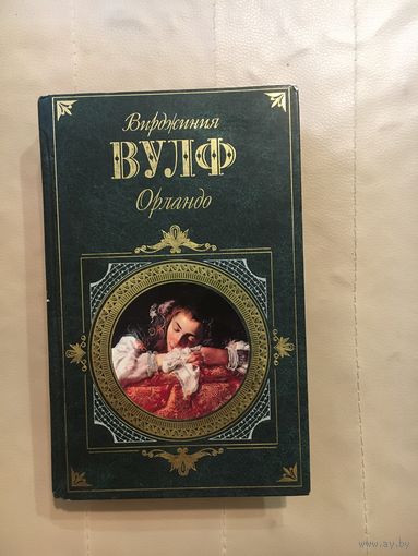 Вирджиния Вулф Орландо/Миссис Дэллоуэй/Между актами/Флаш