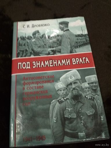 Под знаменами врага. Антисоветские формирования в составе германских вооруженных сил 1941-1945. Серия: Энциклопедия военной истории.