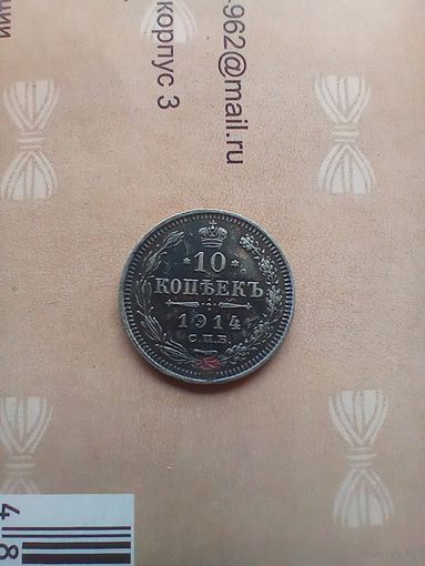 10 копеек 1914 года