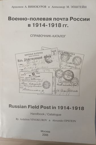 Военно-полевая почта России 1914-1918 А.Винокуров, А.Эпштейн