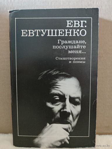 Евгений Евтушенко. Граждане послушайте меня... Стихотворения и поэмы. 1989г.