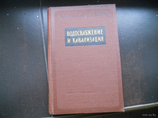 Ленский В.А.,Павлов В.И. Водоснабжение и канализация. 1957
