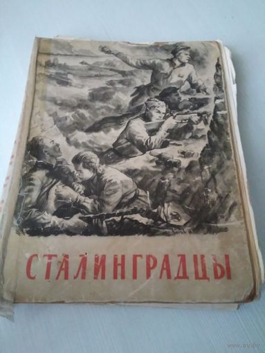Сталинградцы /48