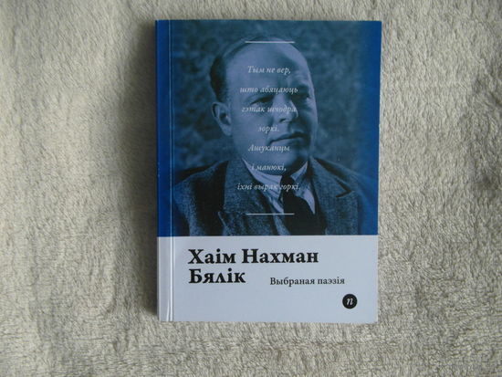 Серия книг Паэты планеты на белорусском языке. Х.Н. Бялiк. 2017 г.