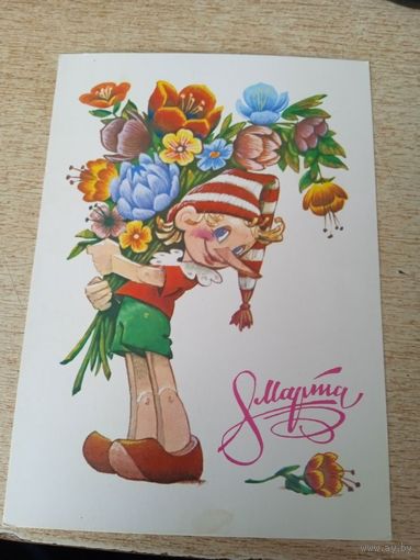Открытка 8 марта худ Четвериков.1980 г
