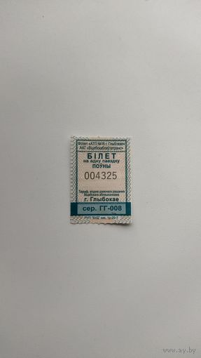 Проездной билет на одну поездку. Серия ГГ-008, г.Глубокое 2025 г.