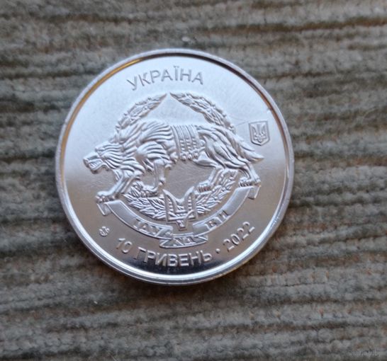 Werty71 Украина 10 гривен 2022 Силы специальных операций Вооружённых сил Украины