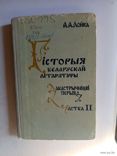 Книга Гисторыя Беларускай литературы ч.2.1980г.