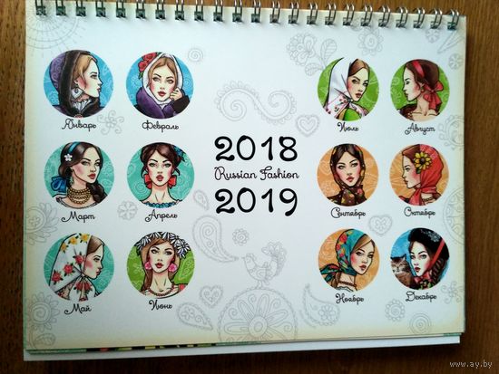 Настольный календарь. Russian Fashion. 2018-2019 год