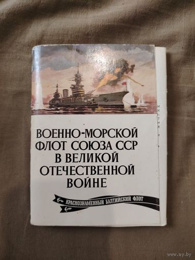 Военно - морской флот худ Родинов открытки