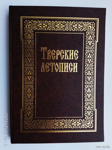 Тверские летописи.: Летописец Рогожский. Летописный сборник, именуемый Тверской летописью. /Тверь.: Тверское областное книжно-журнальное изд-во  1999г.