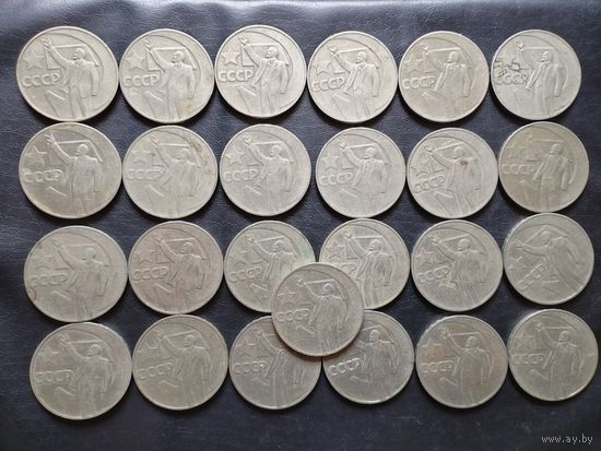 1 рубль 50 лет советской власти. 25 штук.
