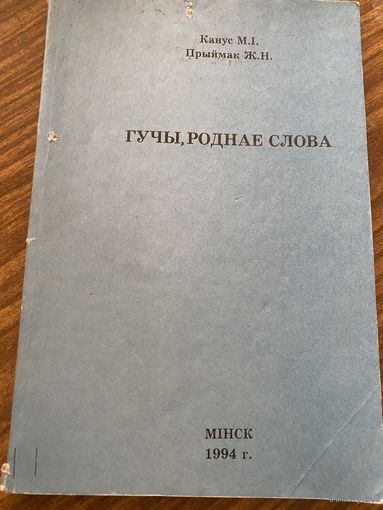 Конус М.И.Гучы,роднае  слова