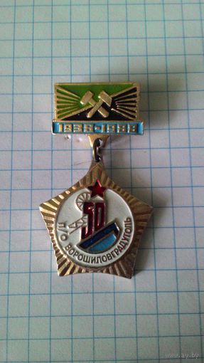 ПО "Ворошиловградуголь". 1938-1988. 50 лет.