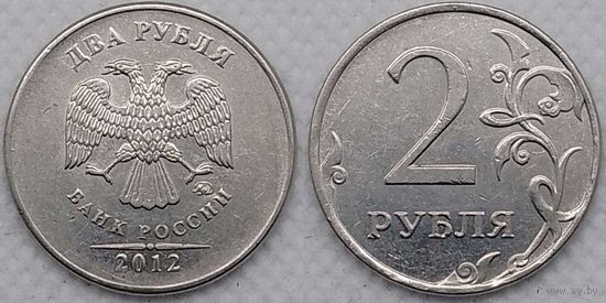2 рубля 2012 г ммд XF Россия