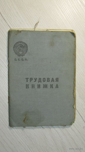 Трудовая книжка 1941г