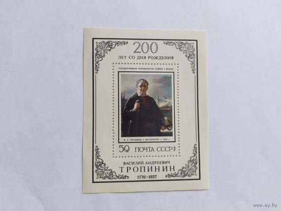 СССР 1976 бл. Тропинин