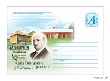 Известные личности Беларуси. Хаим Вейцман Беларусь 2024 ХМК