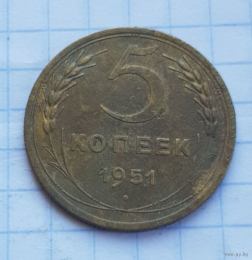 5 копеек 1951 год
